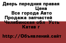 Дверь передния правая Infiniti FX35 s51 › Цена ­ 7 000 - Все города Авто » Продажа запчастей   . Челябинская обл.,Усть-Катав г.